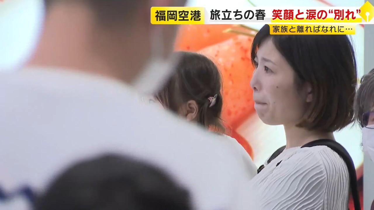 笑顔と涙の別れ&hellip;福岡空港で「旅立ちの春」　進学や就職で新天地へ羽ばたく人たちと見送る家族に密着 ／ (2026/04/02  OA)