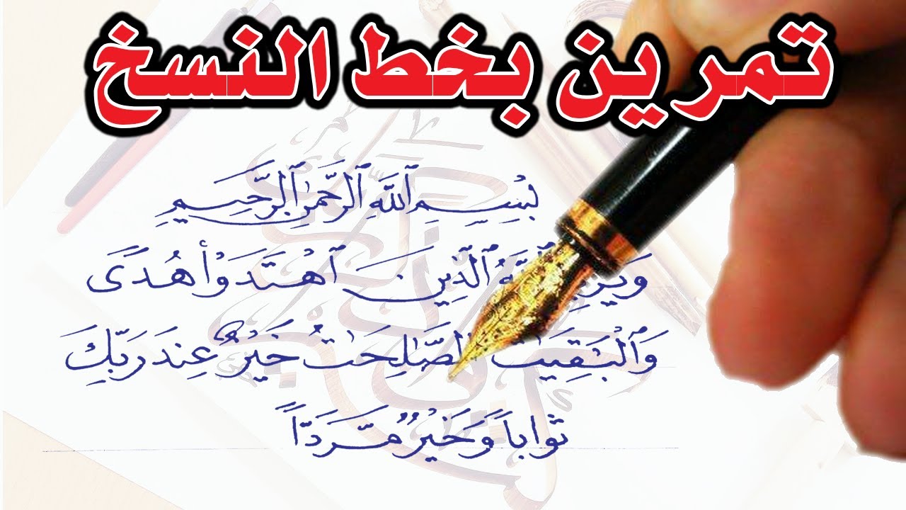تعليم خط النسخ بالقلم العادي | كتابة ايه قرآنيه بخط النسخ | إتعلم خط