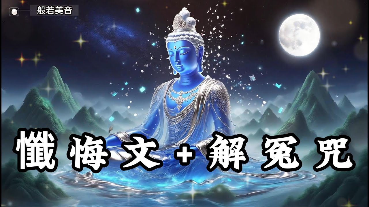 懺悔文+解冤咒，願懺悔成為我成長的動力，引導我走向內心的平靜與安寧