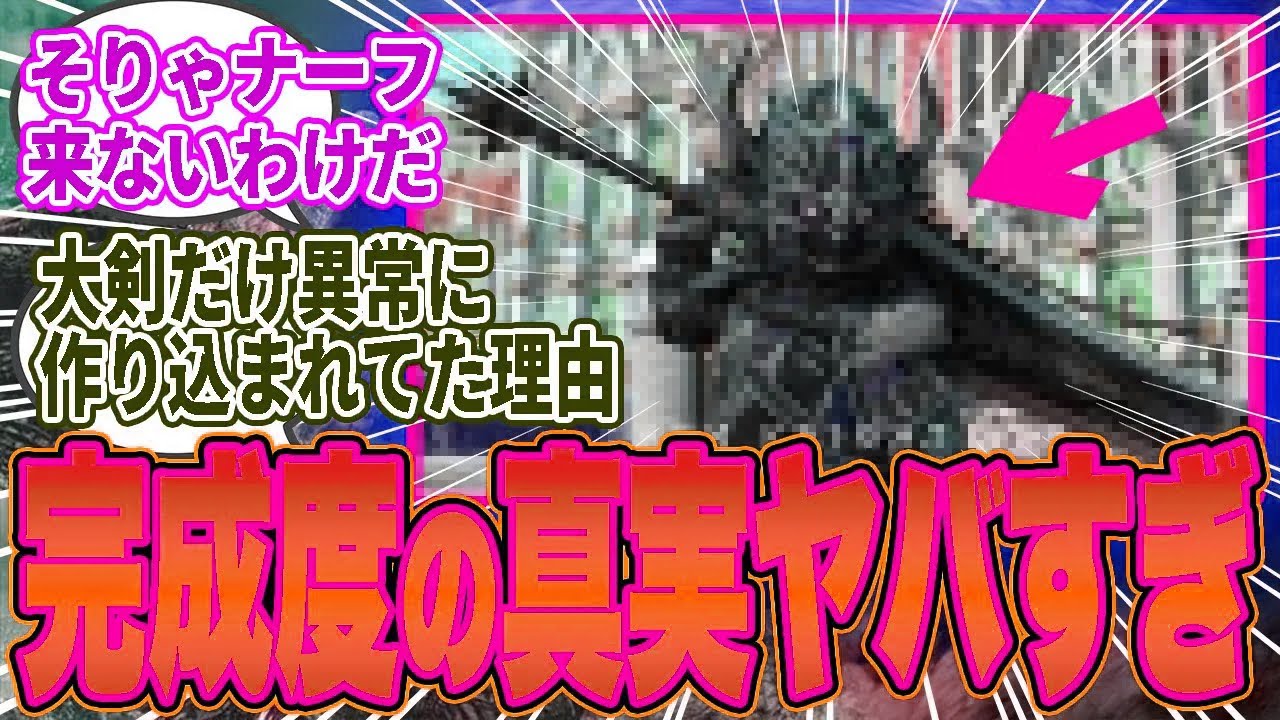 【悲報】大剣だけ完成度が異常に高かった“本当の理由”が判明してしまう…【モンハン／ワイルズ／反応集】