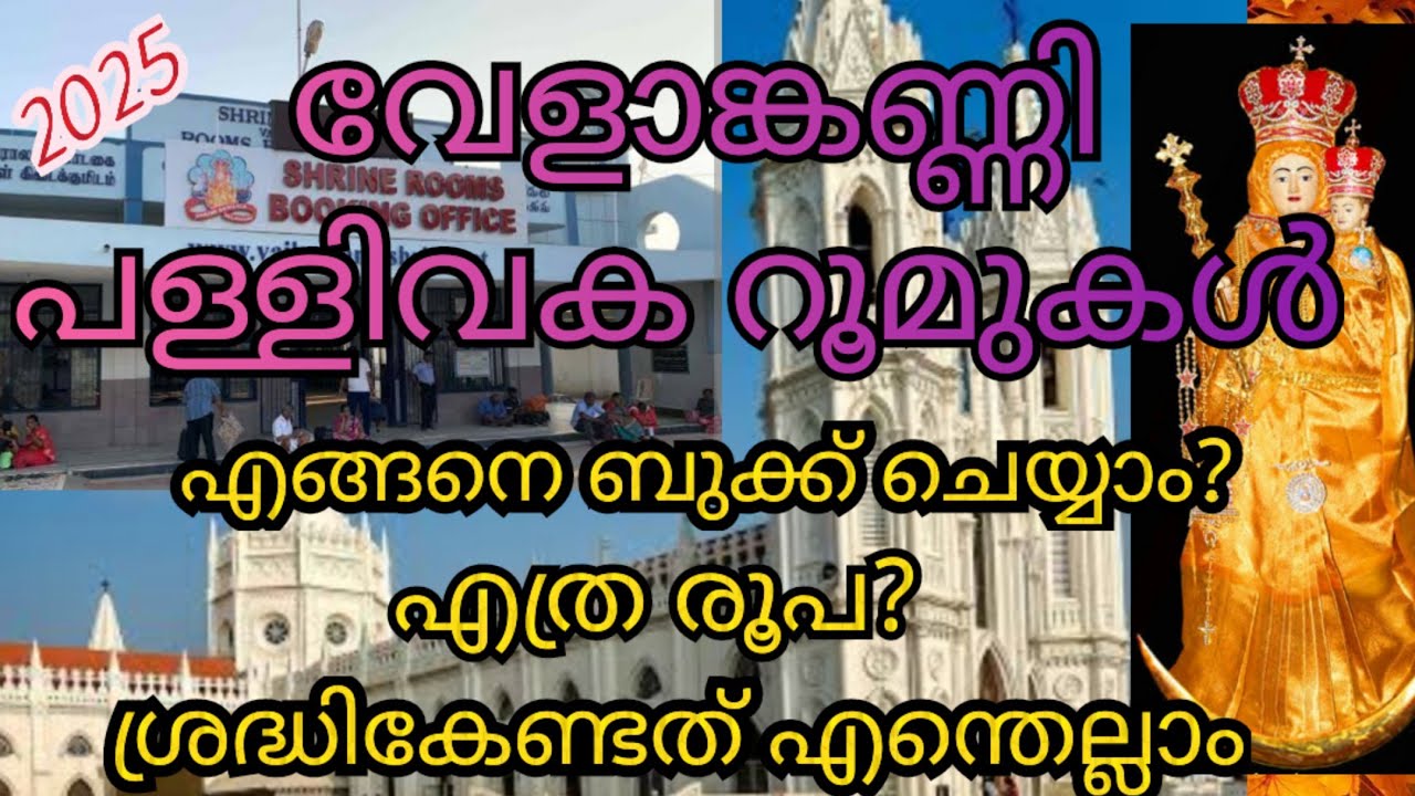 VN : 03 - പള്ളി വക റൂമുകൾ VELANKANNI CHURCH ROOM BOOKING / low budget rooms / Velankanni church room
