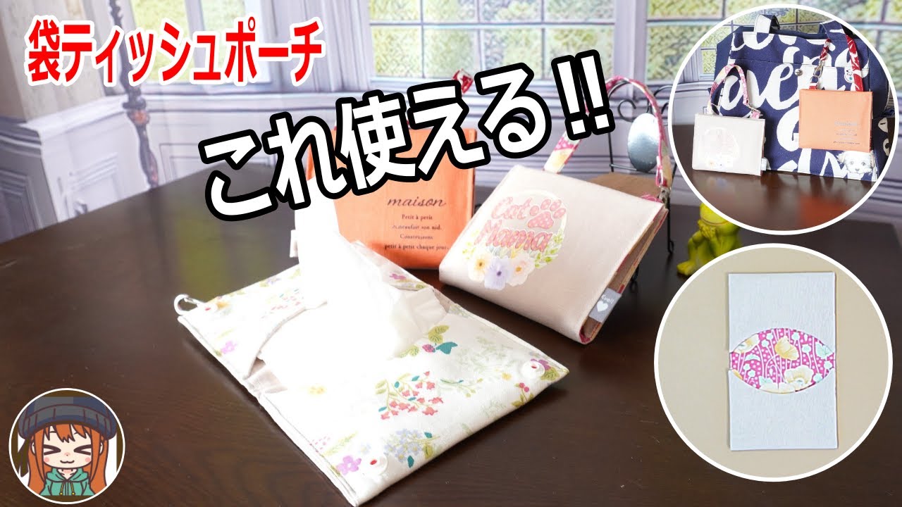 【15×43のはぎれで】超簡単ですごく便利なティッシュポーチ‼カードケースにもピッタリです