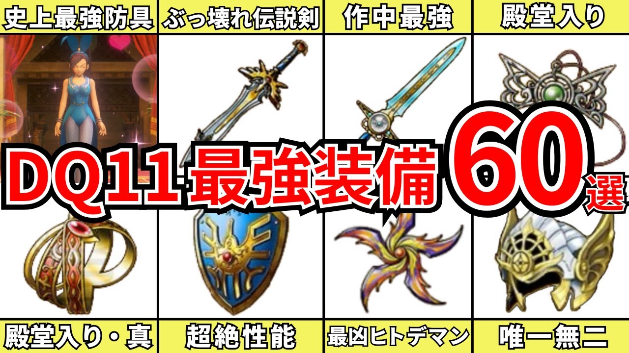 【一気見総集編】ドラクエ11Sで絶対に入手したいぶっ壊れ装備60選【ドラゴンクエスト11】