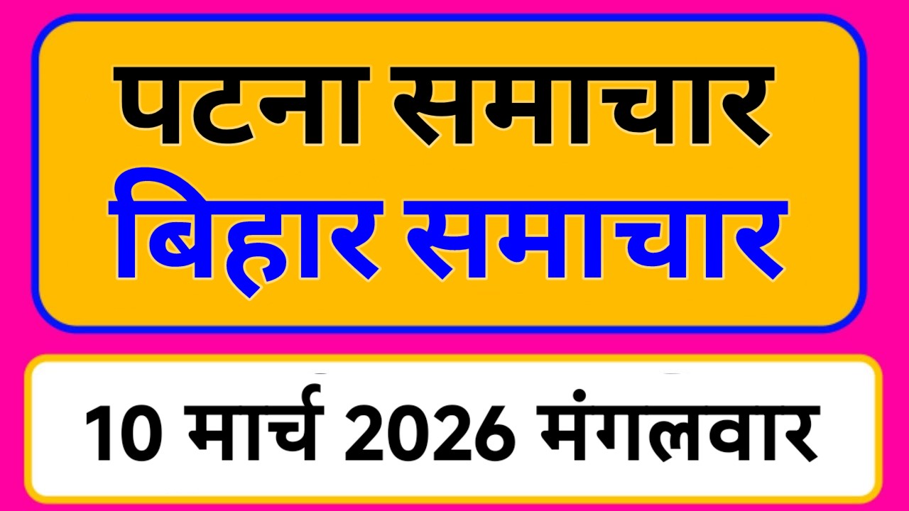 Bihar samachar प्रादेशिक समाचार | पटना समाचार | bihar News, Pradeshik samachar /10 मार्च 2026