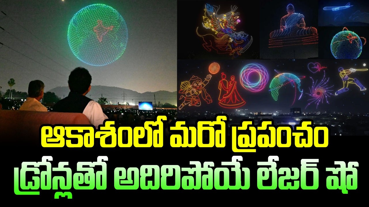 ఆకాశంలో మరో ప్రపంచం డ్రోన్లతో అదిరిపోయే లేజర్ షో..| Drone & Laser Show At #vijayawada #amaravathi