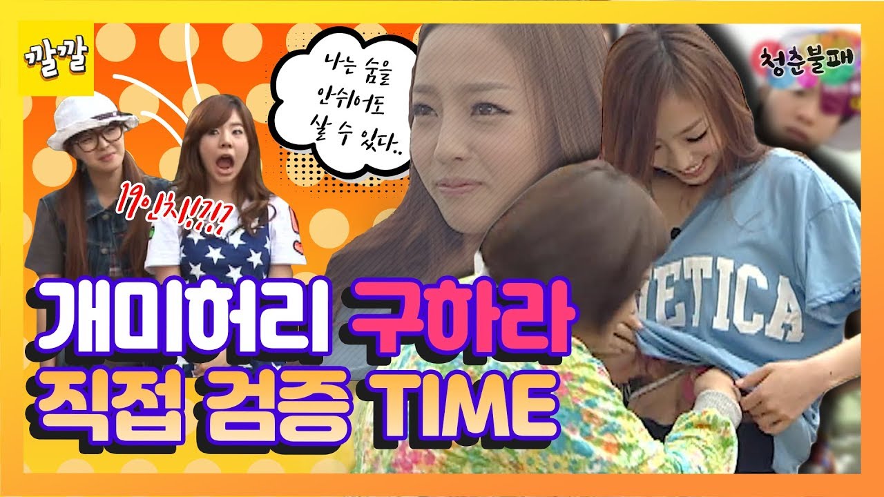 [청춘불패] #31-1 구하라 허리는 19인치..?! 직접 검증!! ໒(✪ᴗ✪)७ ✎