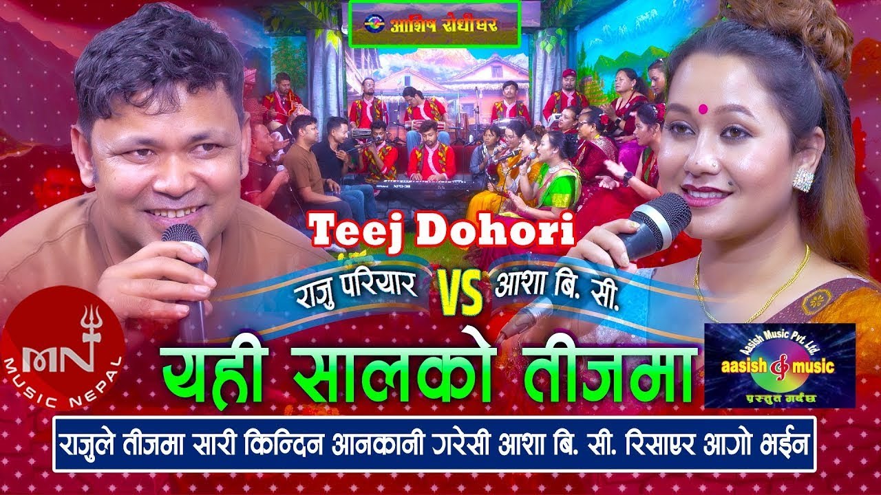 राजुले तीजमा आशालाई सारी नकिनेपछि | Yahi Saalko Teejma | Teej Live Dohori | Raju Pariyar Vs Asha BC