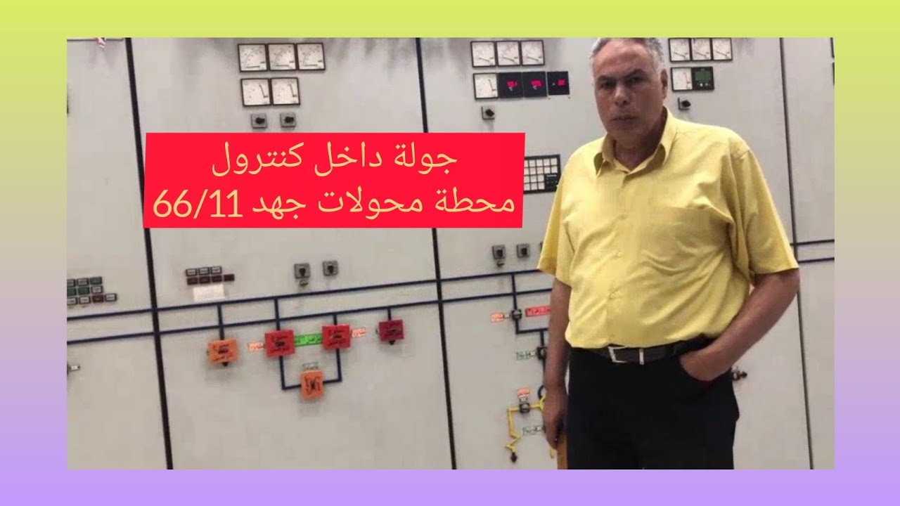 جولة داخل كنترول (غرفة تحكم ) محطة محولات جهد 66/11 ك ف