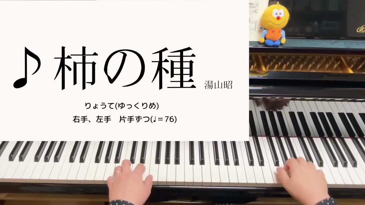 柿の種(ゆっくりめ) 湯山昭　りょうて、みぎて、ひだりて