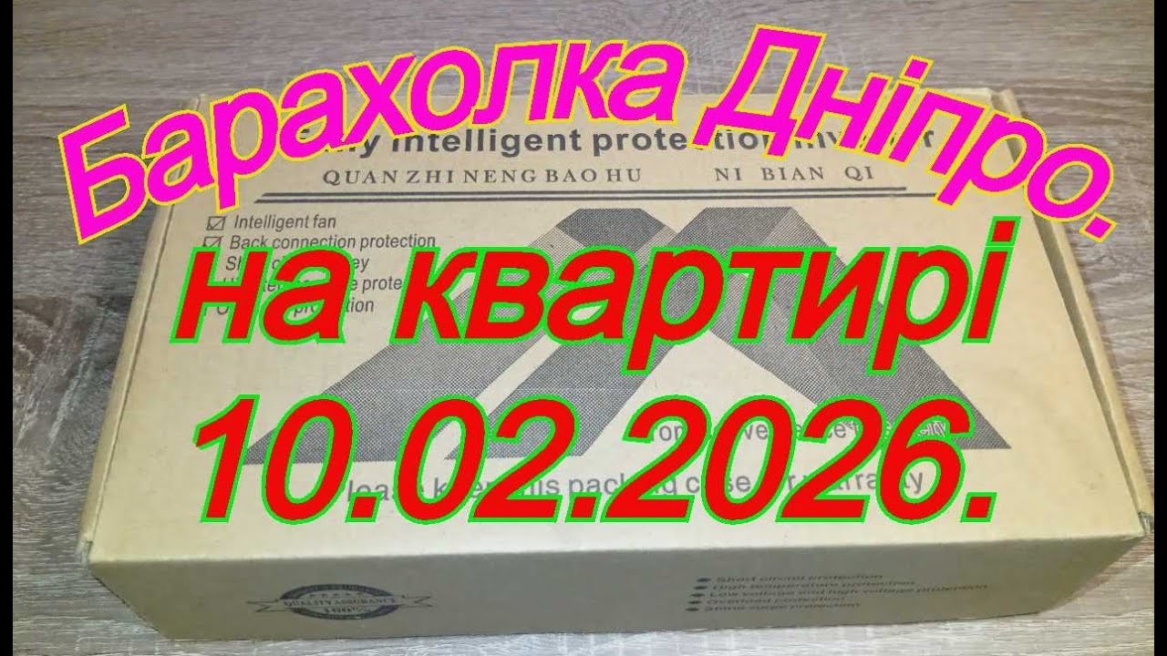 10.02.2026.Барахолка. Дніпро.Київ.Львів.Одеса.