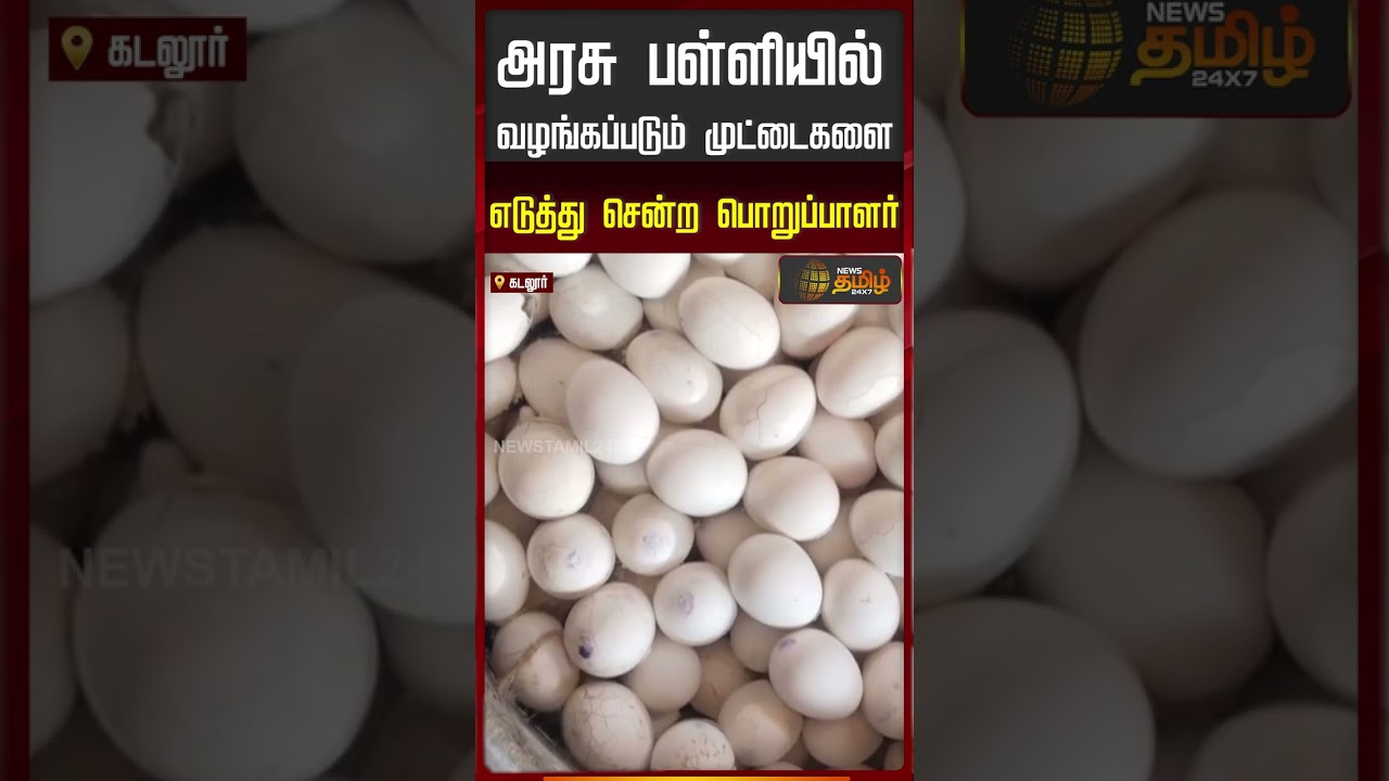 Cuddalore | School Students | Egg | அரசு பள்ளியில் வழங்கப்படும் முட்டைகளை எடுத்து சென்ற பொறுப்பாளர்