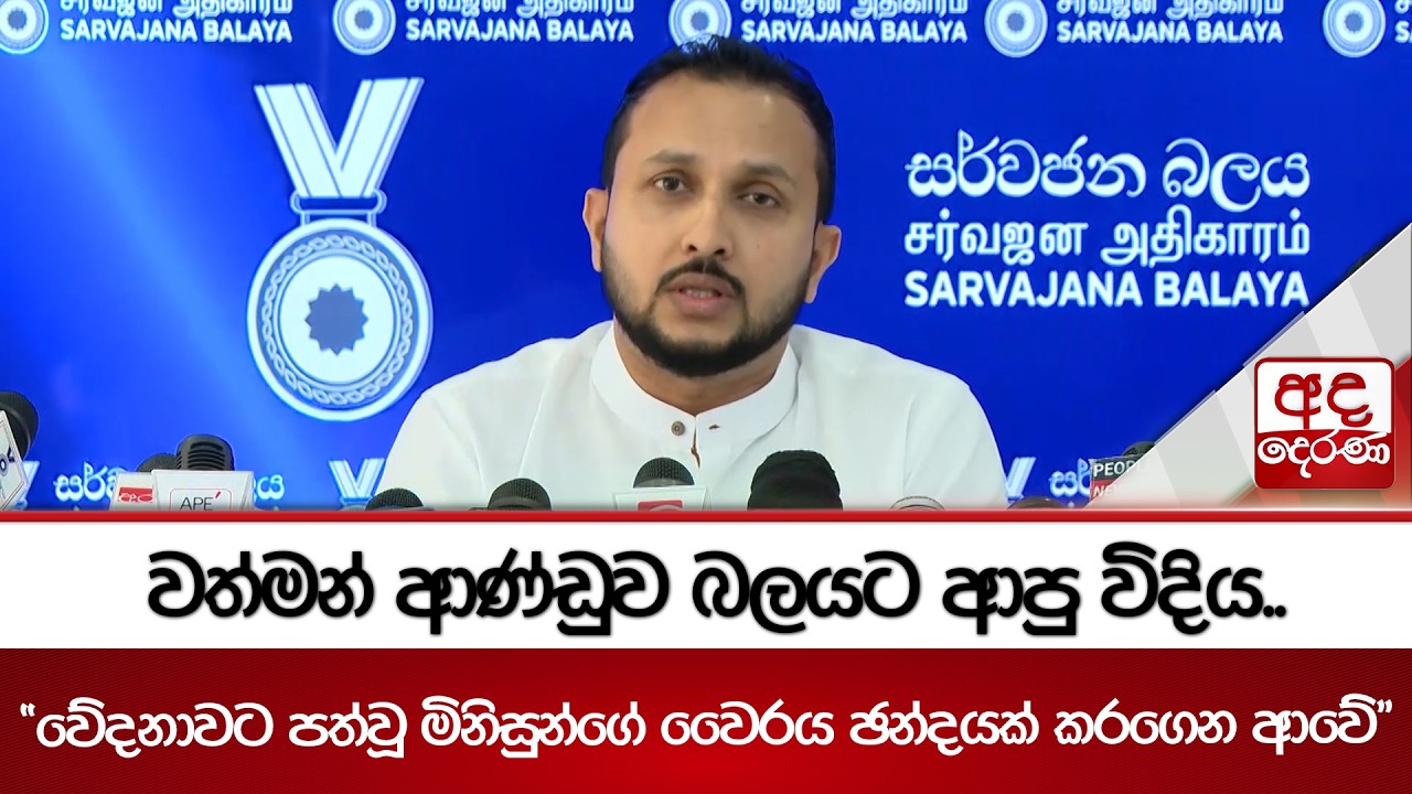 වත්මන් ආණ්ඩුව බලයට ආපු විදිය.. 