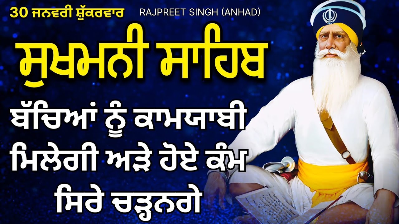 ਅੰਮ੍ਰਿਤ ਵੇਲੇ ਸੁਣੋ Sukhmani Sahib Path | 30 January | ਸ਼ੁੱਕਰਵਾਰ ਦਾ ਵਿਸ਼ੇਸ਼ ਪਾਠ | ਸ੍ਰੀ ਸੁਖਮਨੀ ਸਾਹਿਬ