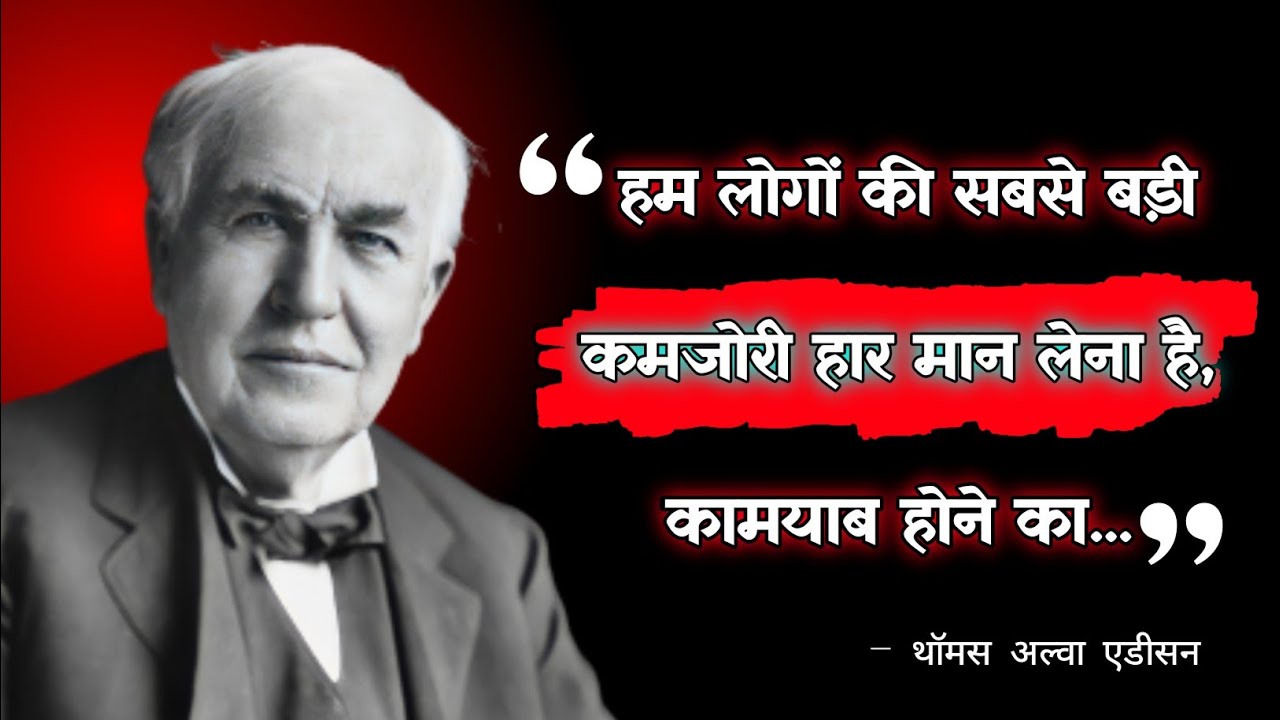 थॉमस अल्वा एडीसन के बहुमूल्य विचार | Thomas Edison Quotes | Hindi Quotes | Bulb Inventor | Quotes