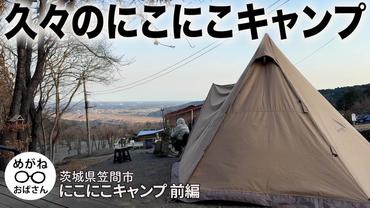 「にこにこキャンプは個性的で面白い‼️久々のにこにこキャンプ前編」めがねおばさん