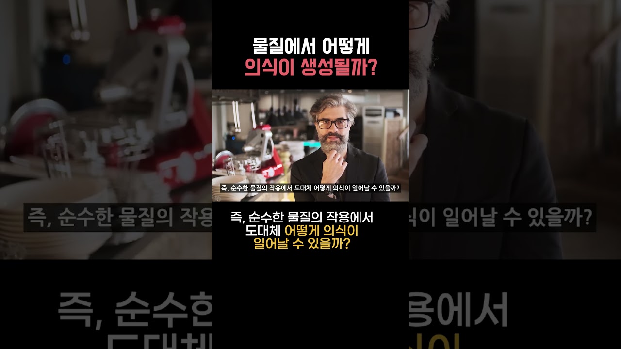 과학의 난제 의식은 어떻게 생성될까? #뇌과학 #의식