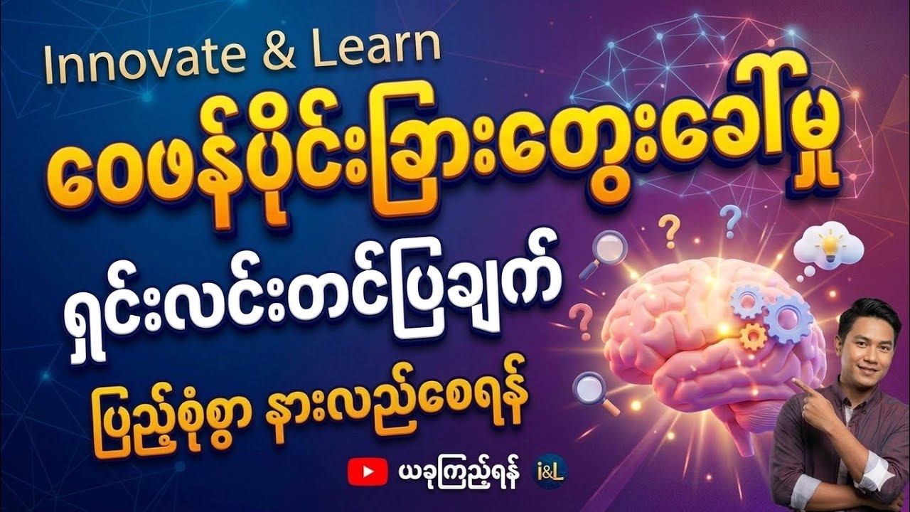 ဝေဖန်ပိုင်းခြားတွေးခေါ်မှုဆိုင်ရာ တင်ပြချက် ( Presentation on Critical Thinking )