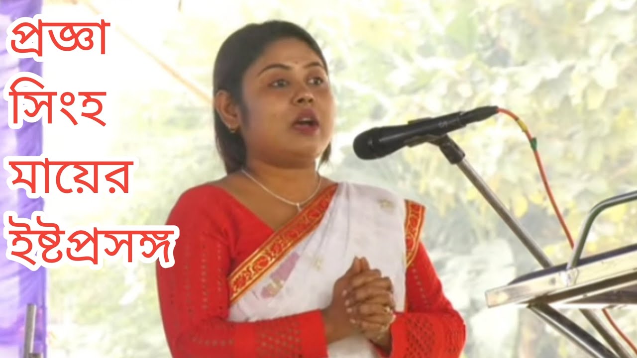 মাতৃসম্মেলনে প্রজ্ঞা সিংহ মায়ের অপূর্ব ইষ্ট আলোচনা | অনুভূতির গল্প | Alochona | Istoprasanga