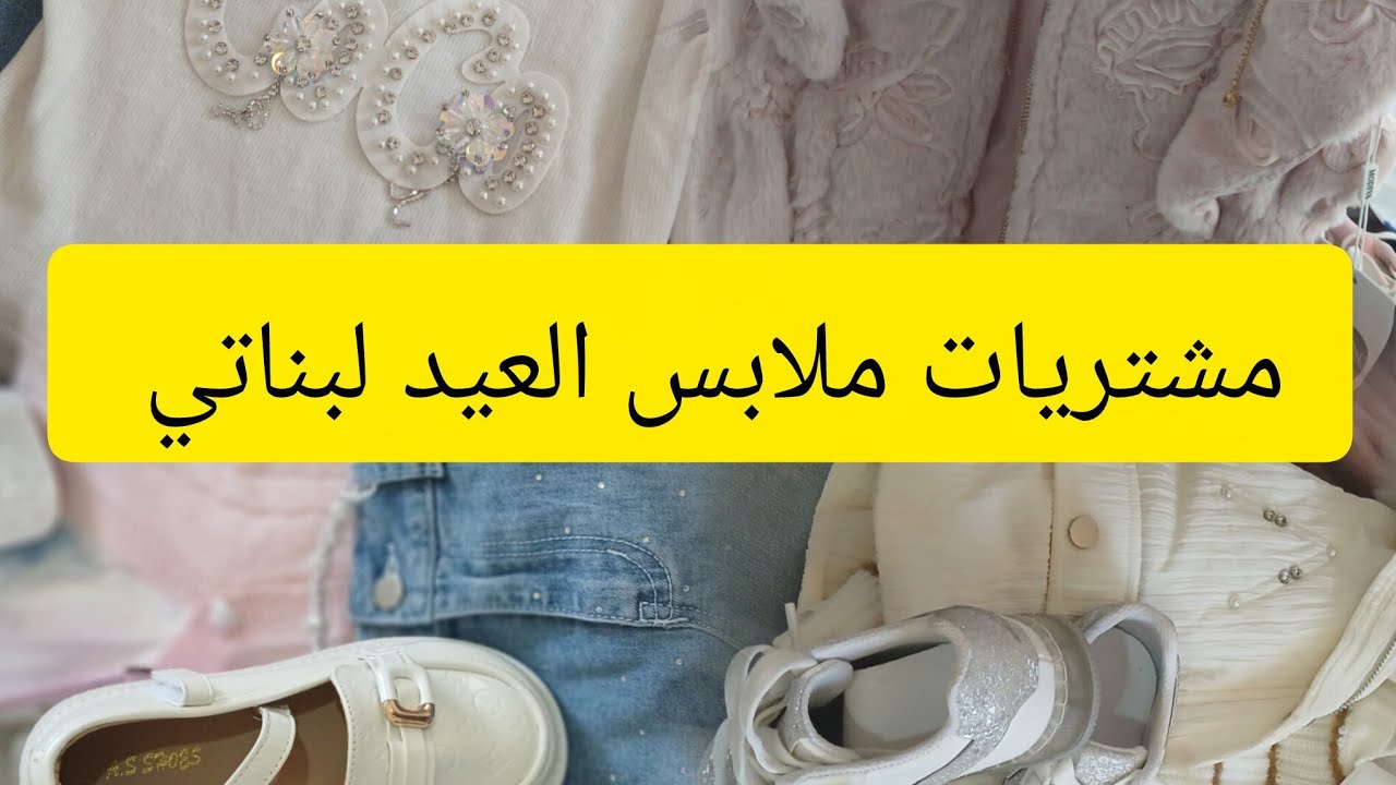 مشتريات ملابس العيد لبناتي# مشترياتي ملابس العيد 2026