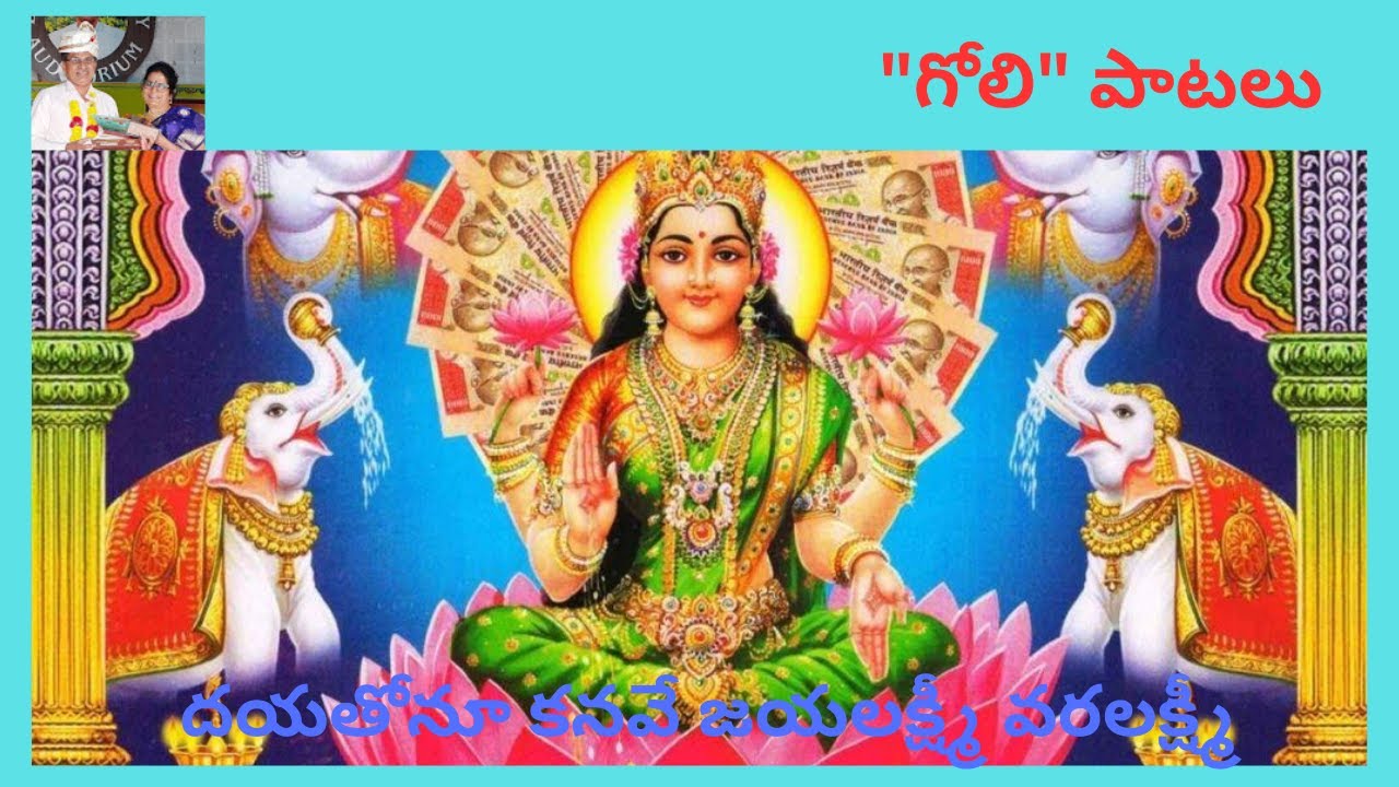 || జయలక్ష్మీ! వరలక్ష్మీ! || 