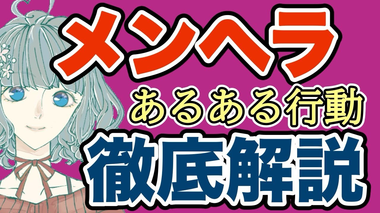 【あるある】思わずメンヘラ行動してしまう心理について徹底解説