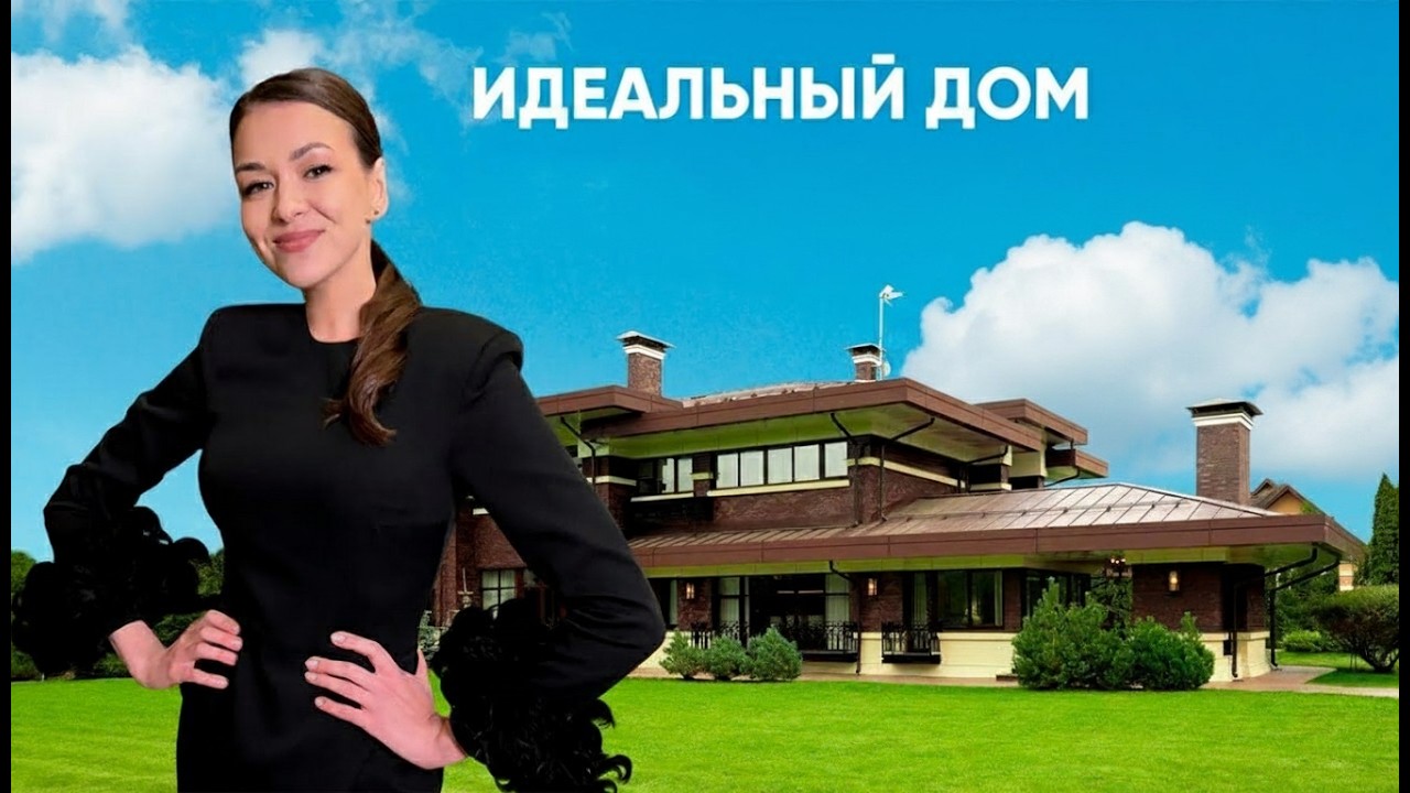 Идеальный дом за 410.000.000₽ / Residence Club
