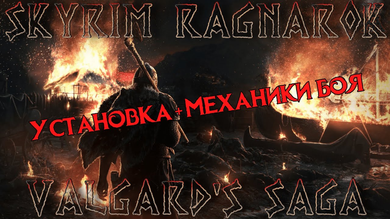 Подробная установка и базовые механики + механика из ДЛС!|Skyrim Ragnarok Valgard's Saga