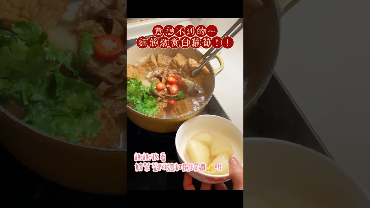意想不到的組合搭配～麵筋白蘿蔔湯，湯頭鮮美，簡單卻讓人回味！