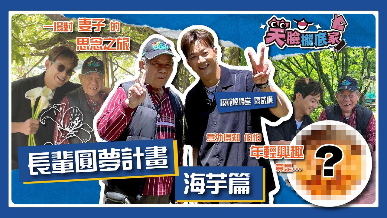 【EP09】「模範棒棒堂」廖威廉 與 劉伯伯對妻子的相思之旅 採海芋、林中整理思緒，拾回生活節奏｜#廖威廉 #陪伴 #關懷 #公益 #鹹酥雞｜#笑臉攏底家 海芋篇 威廉&劉展成 完整版20260331