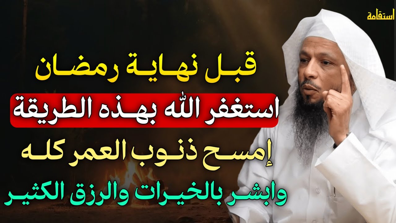 قبل نهاية رمضان استغفر الله بهذه الطريقة امسح ذنوب العمر كله وابشر بالخيرات والرزق الكثير.