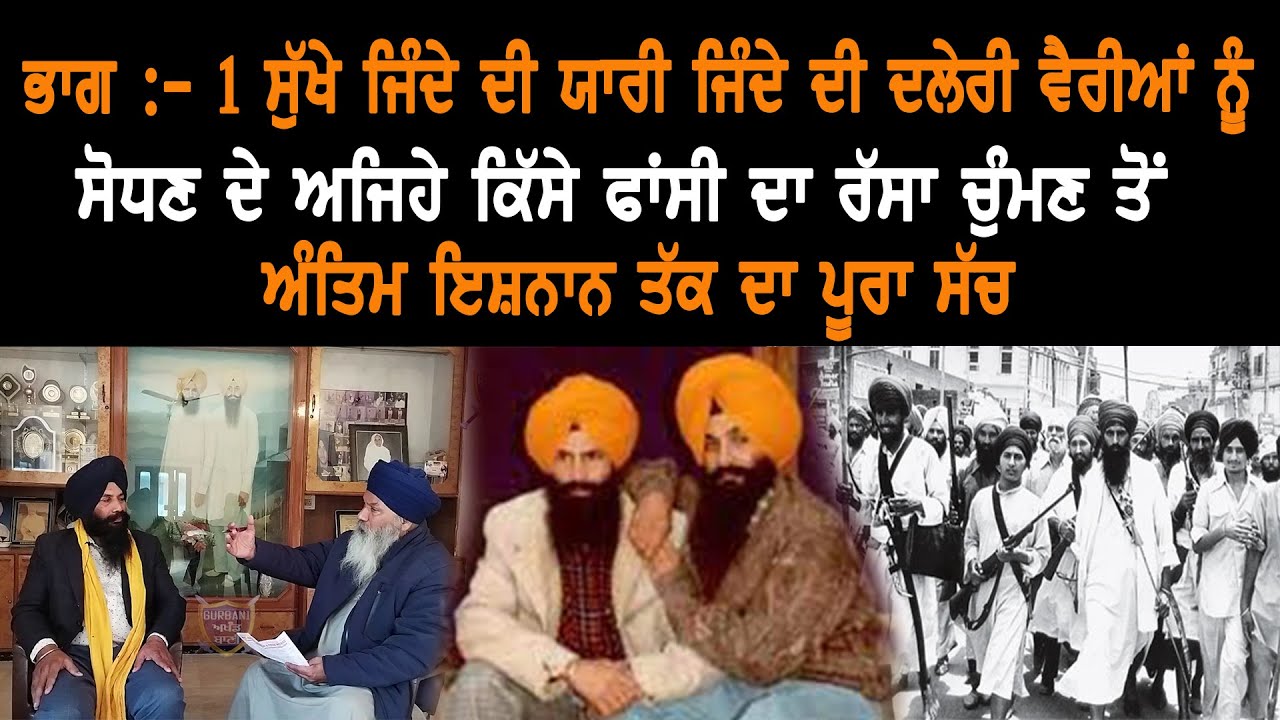 ਸੁੱਖੇ ਜਿੰਦੇ ਦੀ ਯਾਰੀ ਜਿੰਦੇ ਦੀ ਦਲੇਰੀ ਵੈਰੀਆਂ ਨੂੰ ਸੋਧਣ ਦੇ ਅਜਿਹੇ ਕਿੱਸੇ ਫਾਂਸੀ ਦਾ ਰੱਸਾ ਚੁੰਮਣ ਤੋਂ ਅੰਤਿਮ...