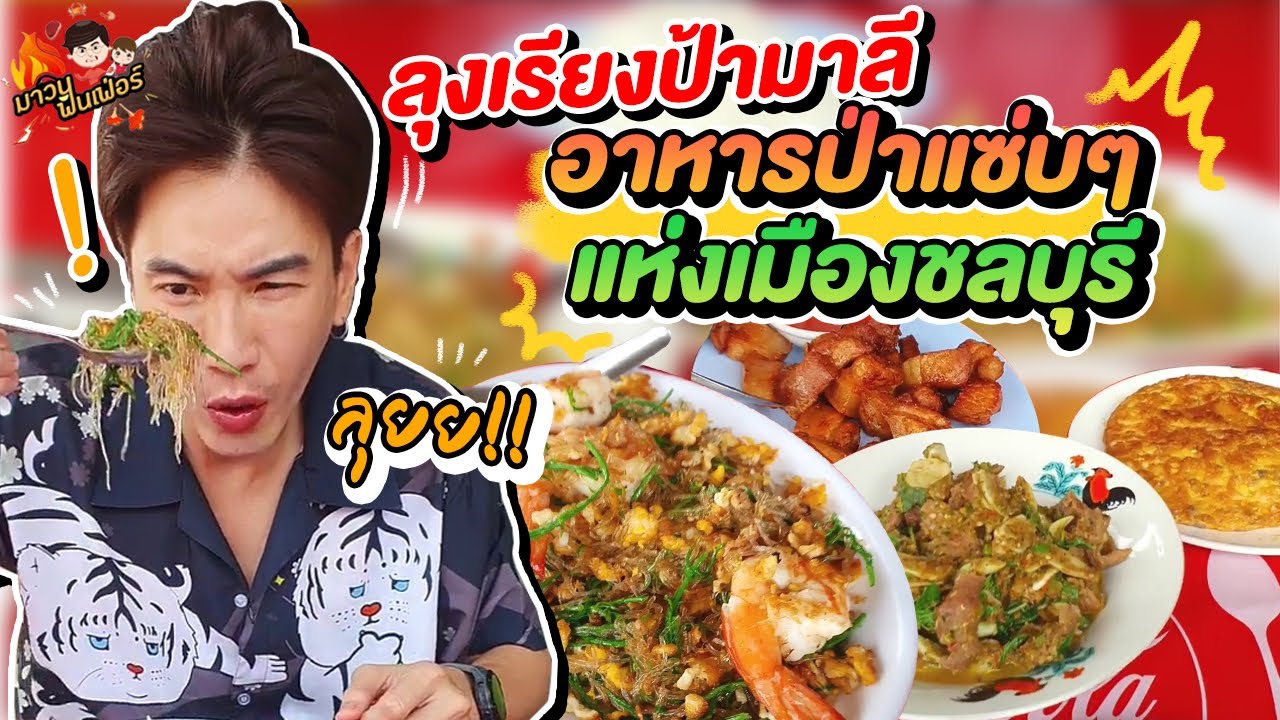 ลุงเรียงป้ามาลี อาหารป่าแซ่บๆแห่งเมืองชลบุรี.. ลุยยย!! @MAWINFINFERRR