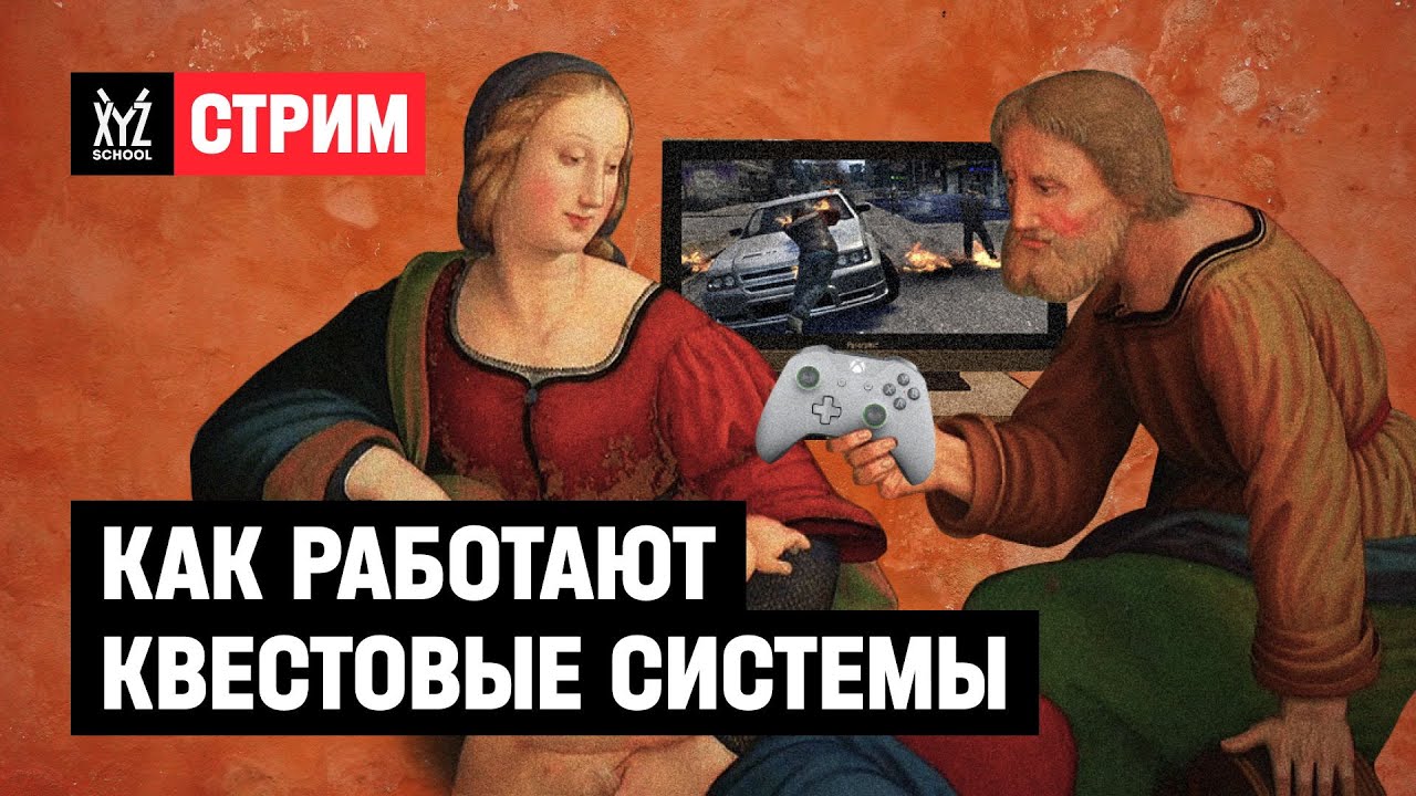 Как работают квестовые системы