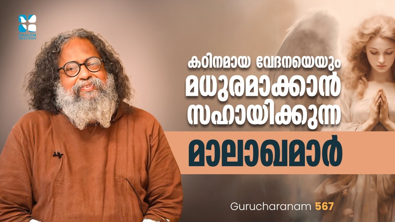 കഠിനമായ വേദനയെയും മധുരമാക്കാൻ സഹായിക്കുന്ന മാലാഖമാർ | Gurucharanam EP 567 | Fr. Boby Jose Capuchin |