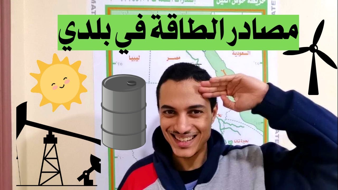 مصادر الطاقة في بلدي _ دراسات الصف الخامس _ أحمد محمد عبد الجواد