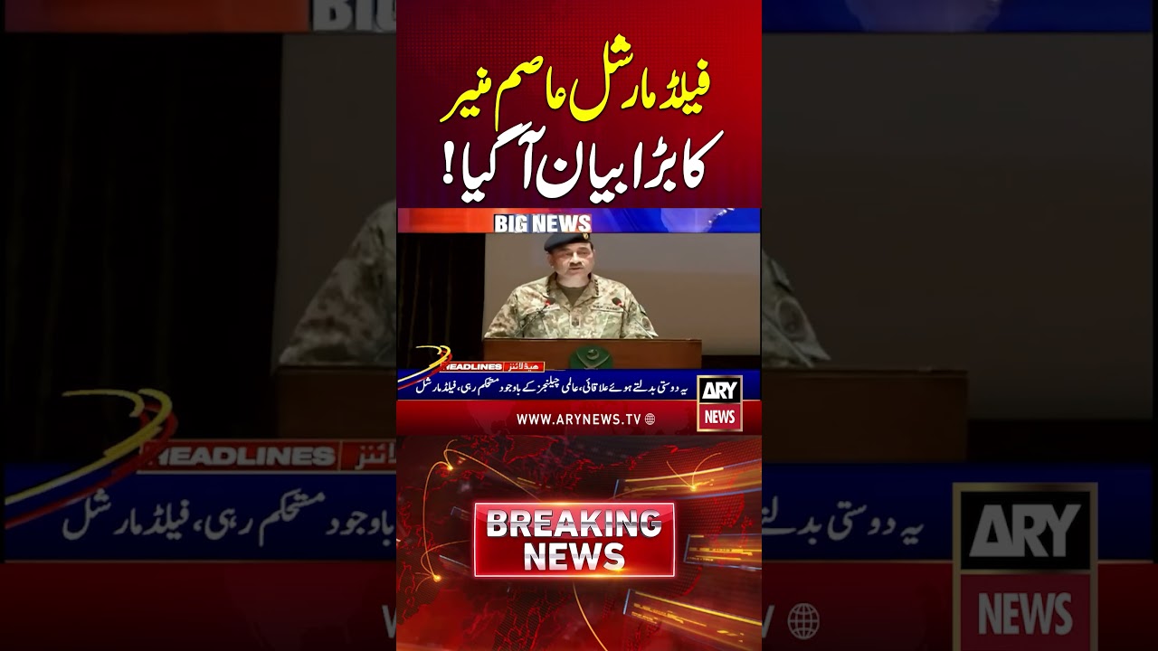 Field Marshal Asim Munir Issues Major Statement #ytshorts #arynews #asimmunir #shorts