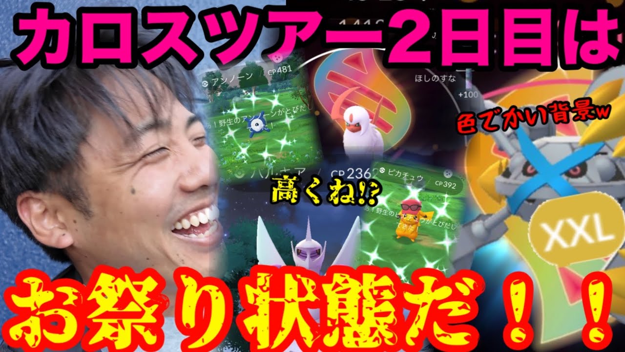 【ポケモンGO】カロスツアーグローバル、引き強はるきちの復活！！もう誰も止められないぞ…！【カロスツアー】