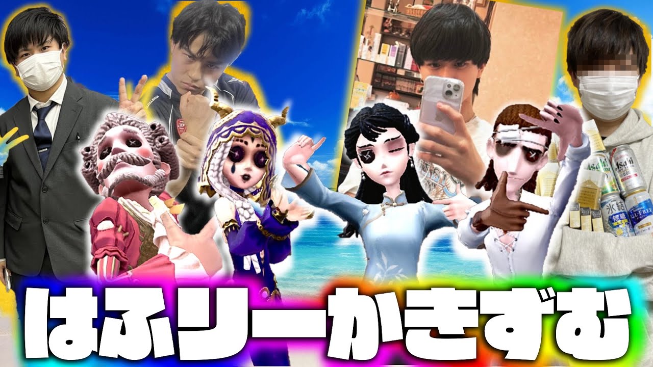 【プロ×芸人】ラオリー・はふぅ・かききといわしずむの昼ランだョ！全員集合！【第五人格】
