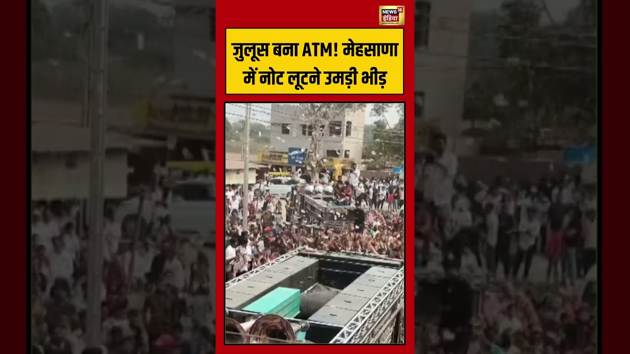 जुलूस बना ATM! मेहसाणा में नोट लूटने उमड़ी भीड़ | #viralvideo #viralnews #shorts