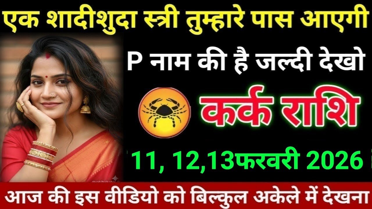 #कर्क राशि वालों एक शादीशुदा स्त्री तुम्हारे पास आएगी पी नाम की है जल्दी देखो#