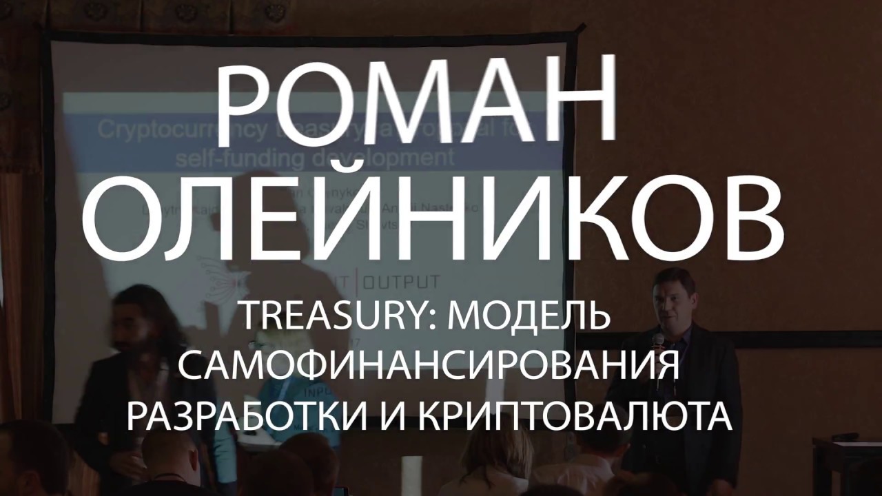 BlockchainUA. Роман Олейников:Treasury: модель самофинансирования разработки криптовалюты