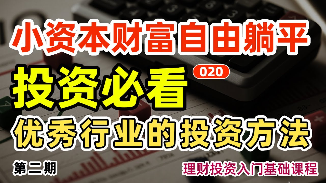 【投资系统课程】020优秀行业的投资方法_第二期#基金#课程#投资#入门#牛牛正在连接ing#策略#2026