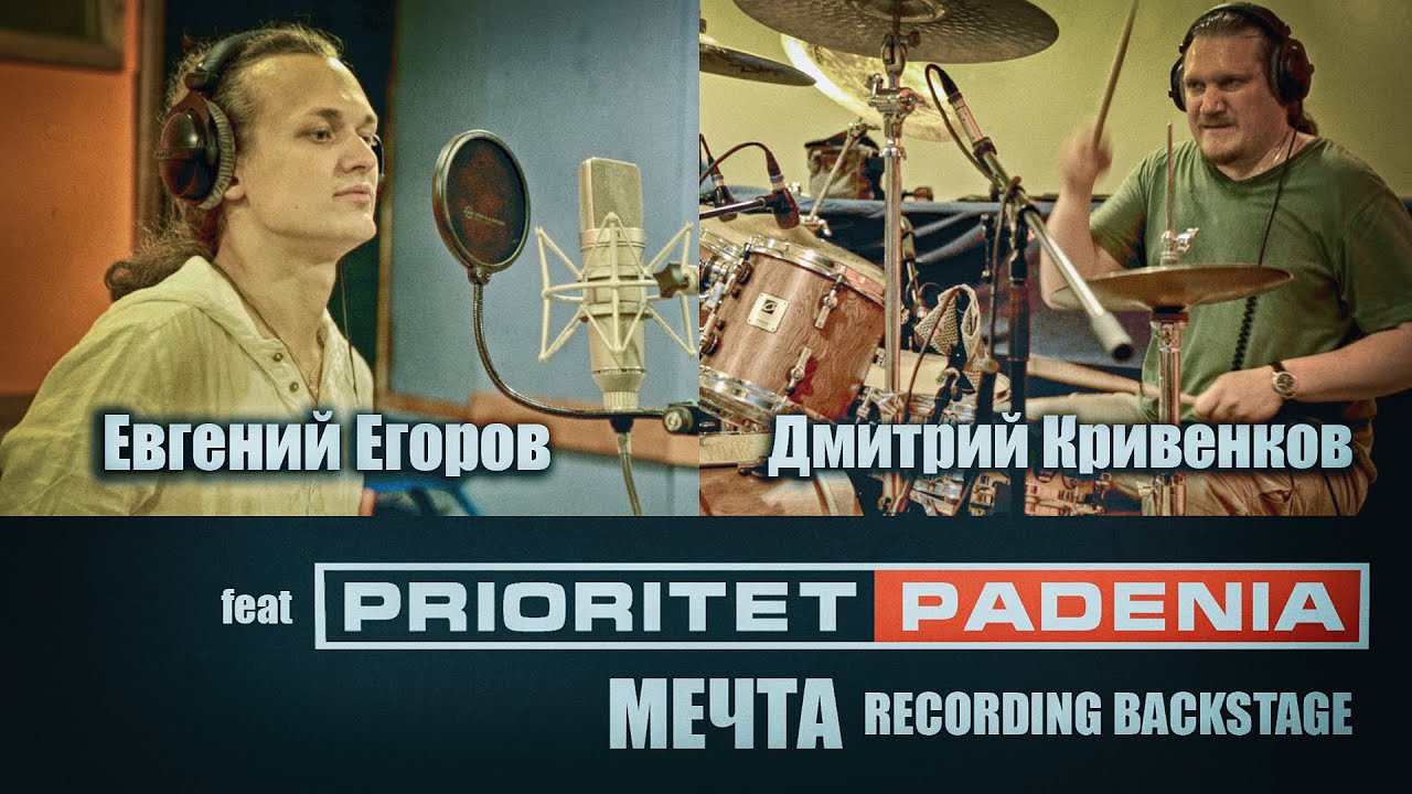 Prioritet Padenia feat. Егоров, Кривенков - как мы записывали 