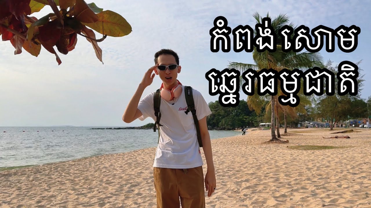 កំពង់សោម ២០២៤ Cambodia Beach 2024