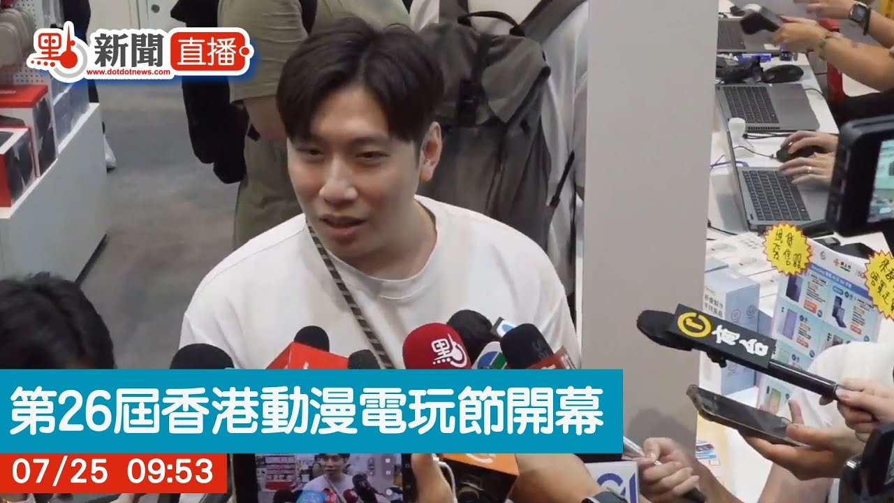 點直播｜第26屆香港動漫電玩節開幕｜7月25日