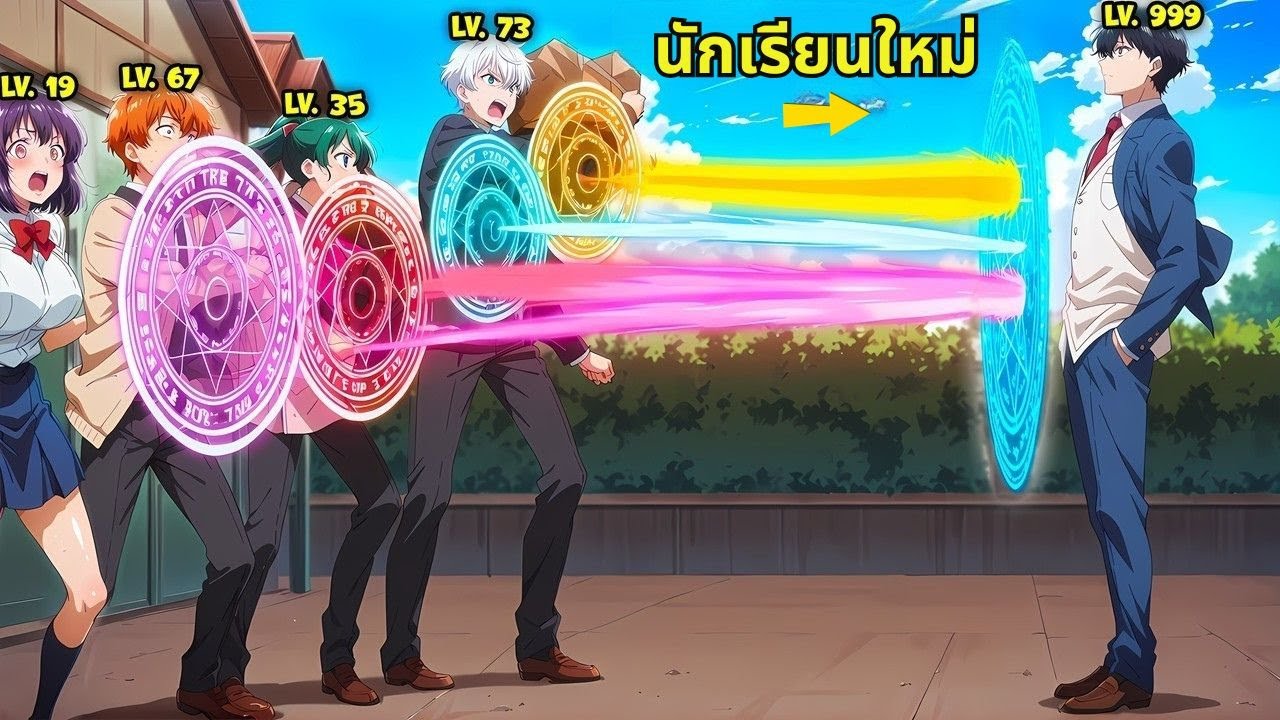 จอมเวทเลเวล 9999 ปรากฏตัวอีกครั้ง เขย่าวงการโรงเรียนเวทมนตร์ทั้งแห่ง!