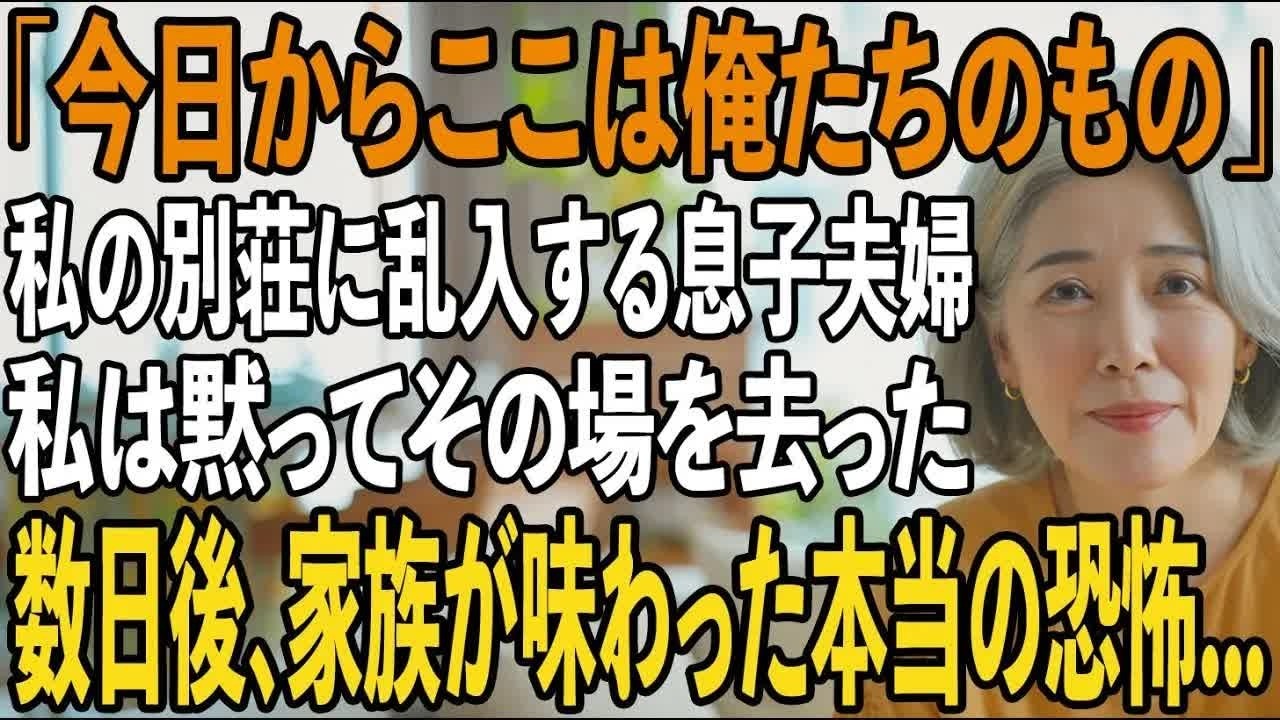 「今日からここは俺たちのもの」私の別荘に勝手に乱入してきては”家政婦扱い”をする息子夫婦。私は黙ってその場を去った。数日後、息子夫婦が目撃した衝撃の結末とは 【シニアライフ】【60代以上の方へ