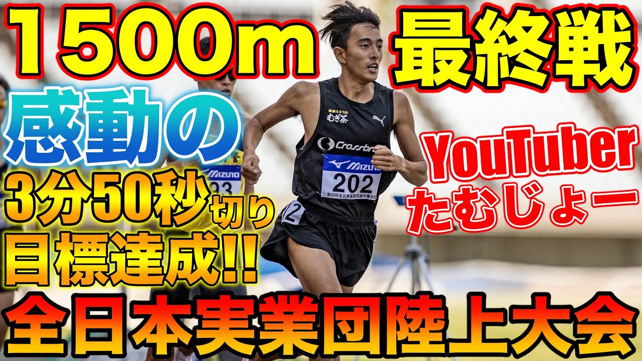 【神回】YouTuberが全日本実業団陸上大会で1500mガチレースしてみた！念願の3分50秒切り！？【陸上】【ランニング】