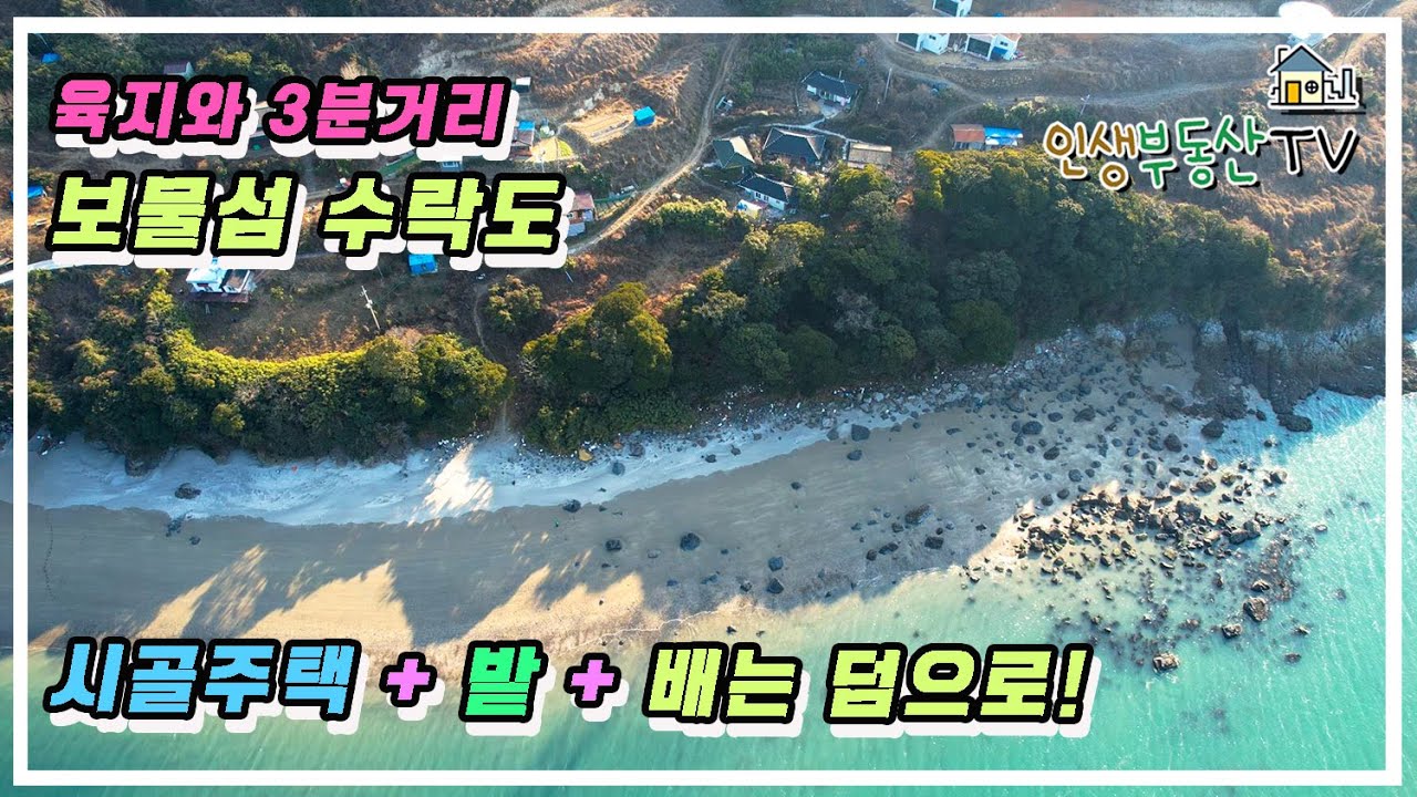 반찬 걱정 없는 보물섬 수락도의 시골주택 + 밭 + 배을 모두 함께 매매합니다.