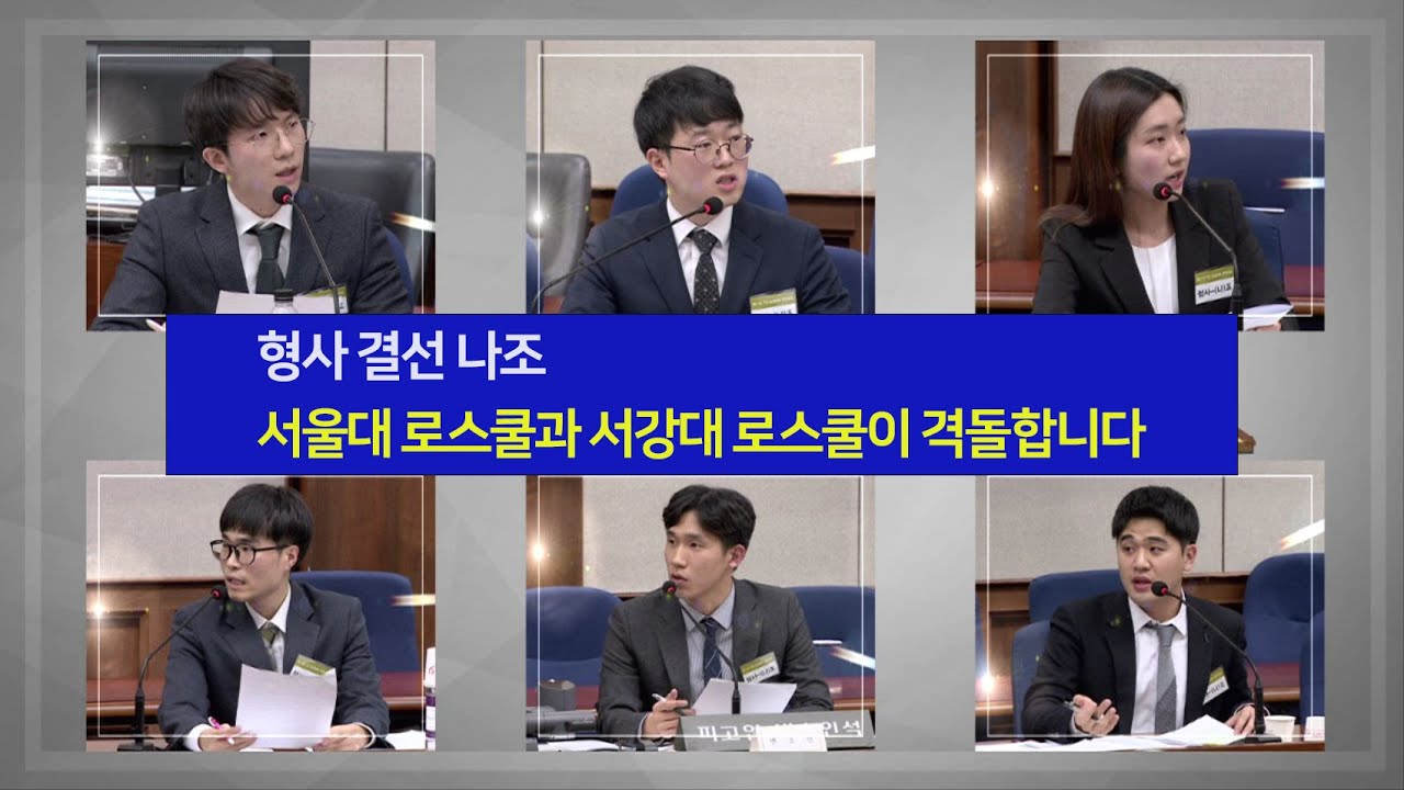 제11회 가인 법정변론 경연대회 5(서울대 VS 서강대)